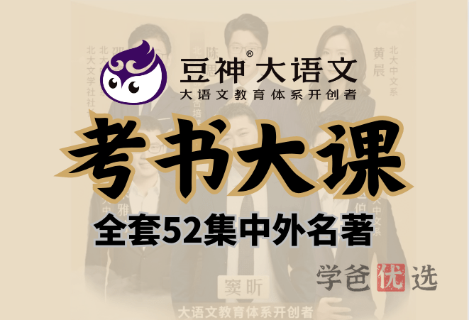 【000173】【综合语文】豆神大语文：考书大课-统编版必读常考名著-学爸优选