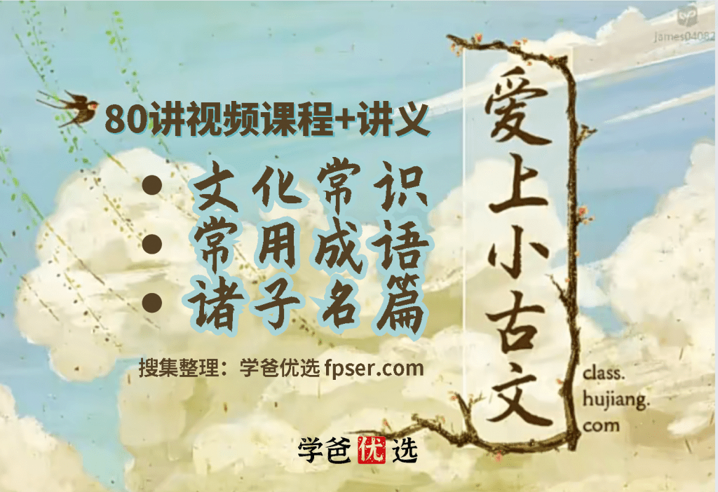 【001744】【小学语文】爱上小古文80讲（文化，成语，诸子）沪江梅子-学爸优选