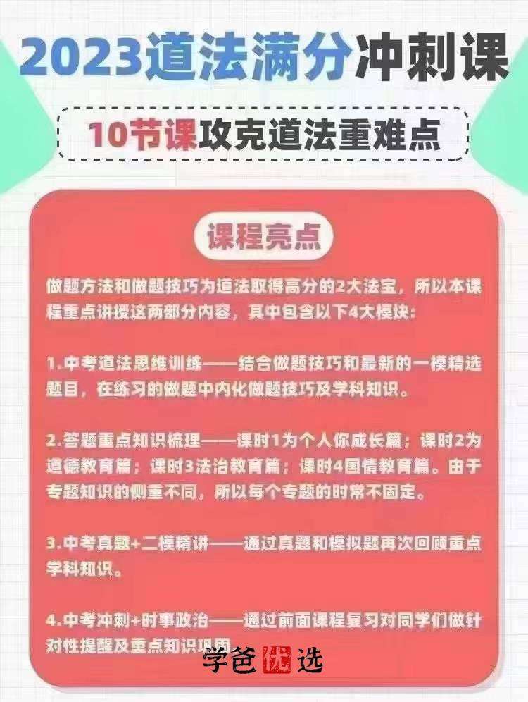 图片[2]-【001745】【初中道法】初三道法中考冲刺（家辉培优）-学爸优选