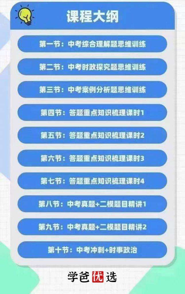 图片[3]-【001745】【初中道法】初三道法中考冲刺（家辉培优）-学爸优选