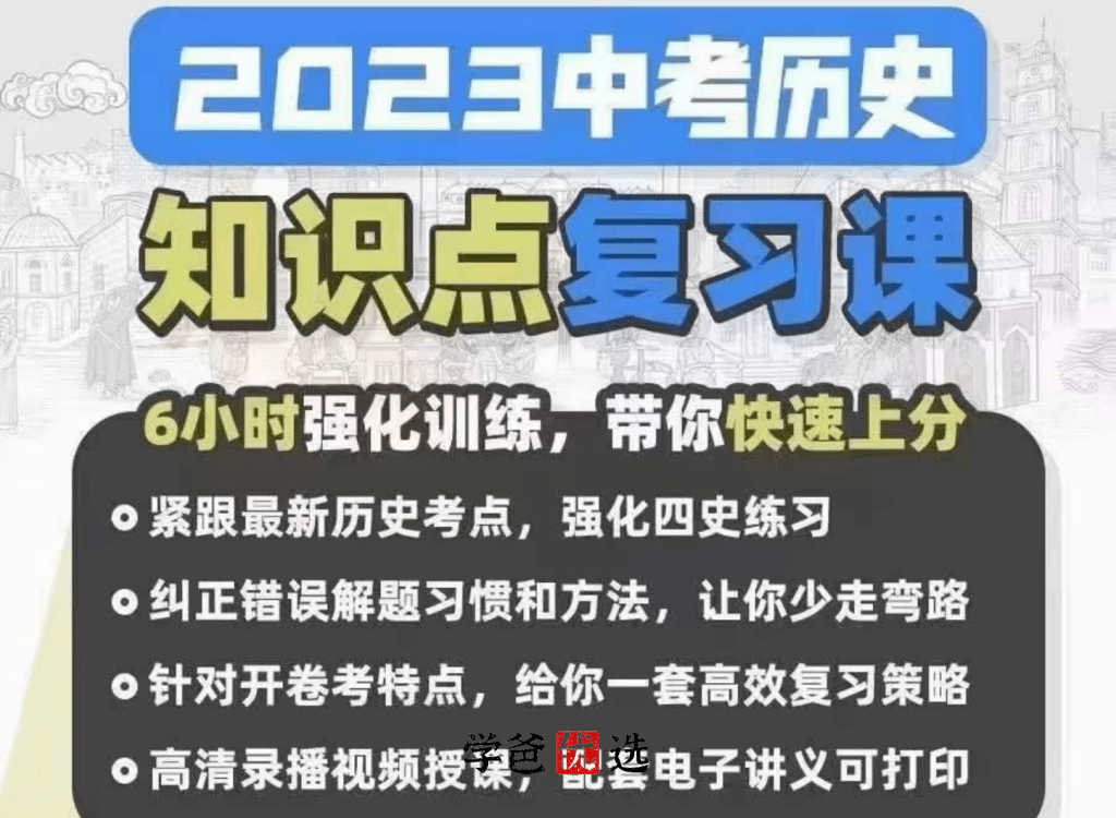 【001746】【初中历史】姚新宾：初三历史中考知识点复习（家辉培优）-学爸优选