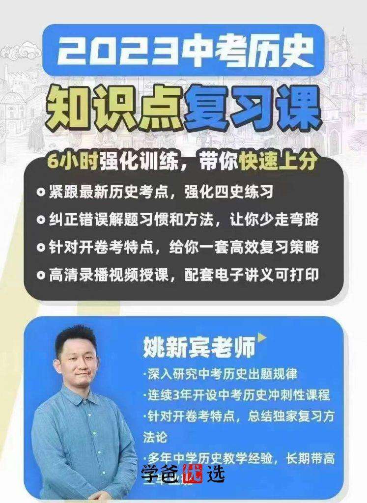 图片[2]-【001746】【初中历史】姚新宾：初三历史中考知识点复习（家辉培优）-学爸优选