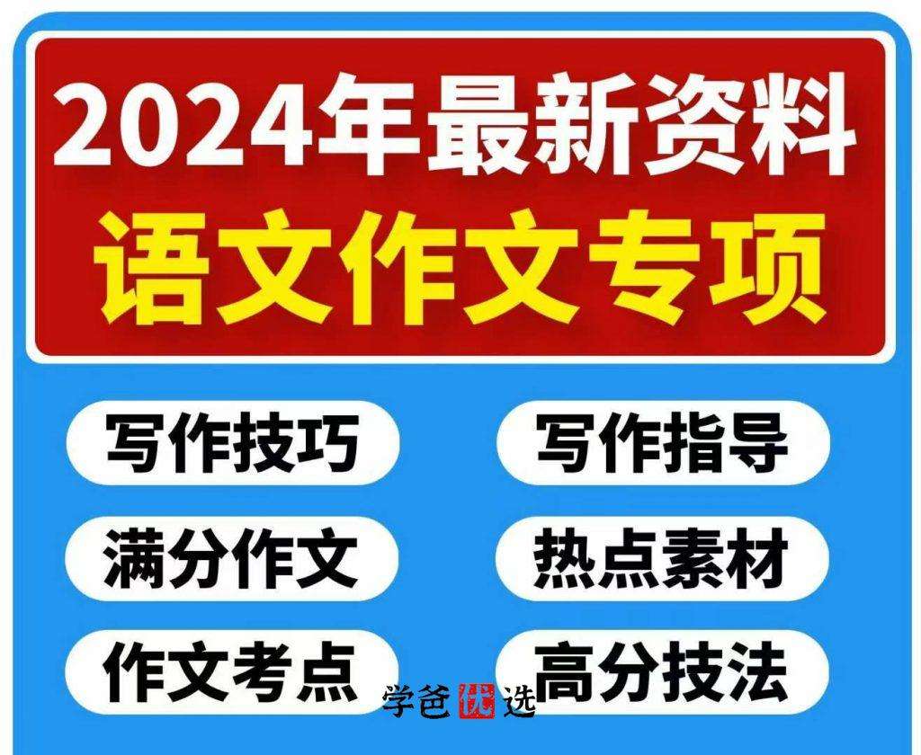 【001747】【高中语文】【资料】高考语文写作专题资料（热点素材+高分技法+满分作文）-学爸优选