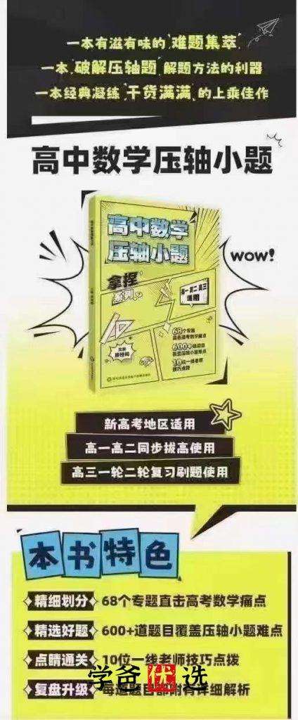 图片[2]-【001749】【高中数学】《压轴小题》刷书课（家辉培优）-学爸优选