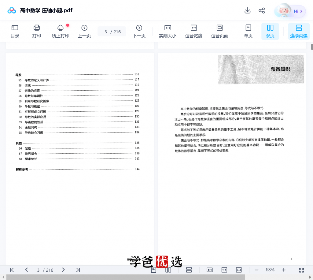 图片[11]-【001749】【高中数学】《压轴小题》刷书课（家辉培优）-学爸优选