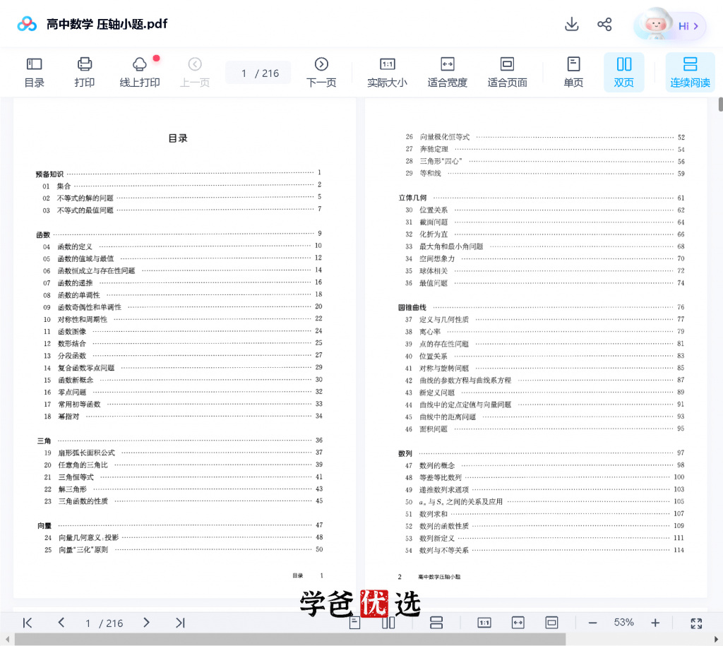 图片[10]-【001749】【高中数学】《压轴小题》刷书课（家辉培优）-学爸优选
