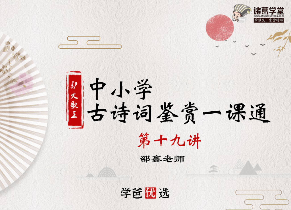 【000174】【初中语文】初高中古诗词真题鉴赏一课通（诸葛学堂）邵鑫-学爸优选