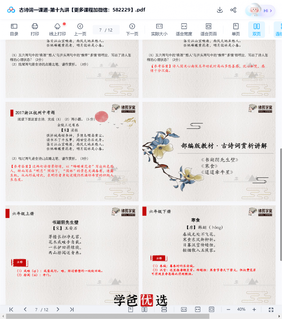 图片[2]-【000174】【初中语文】初高中古诗词真题鉴赏一课通（诸葛学堂）邵鑫-学爸优选