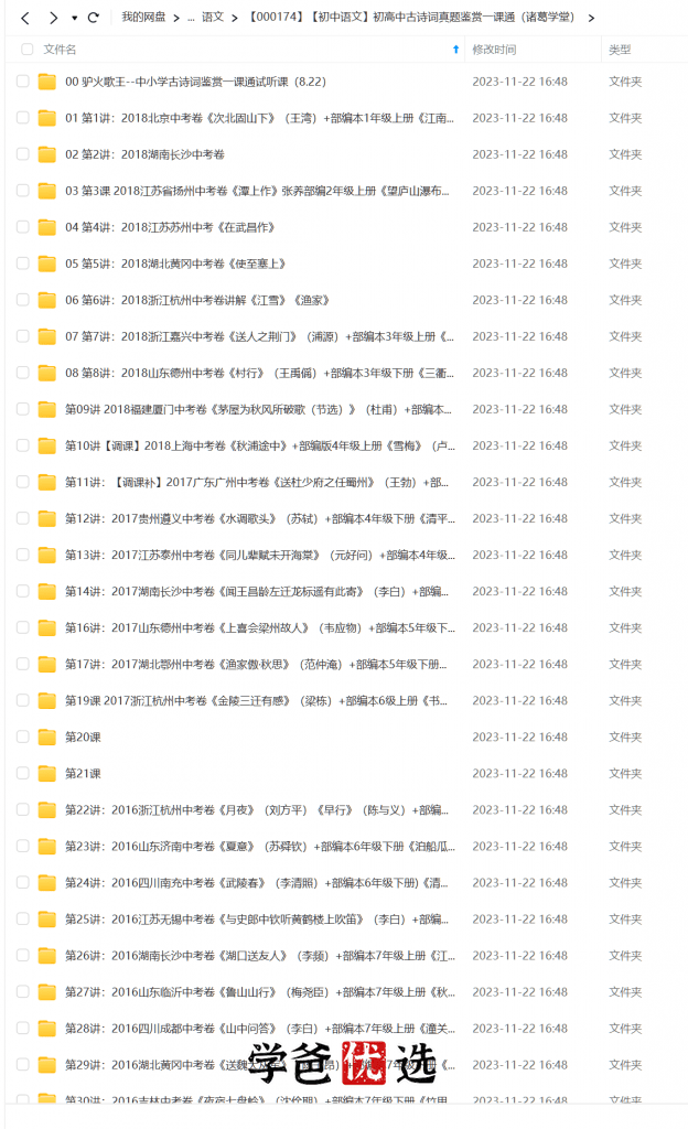 图片[3]-【000174】【初中语文】初高中古诗词真题鉴赏一课通（诸葛学堂）邵鑫-学爸优选