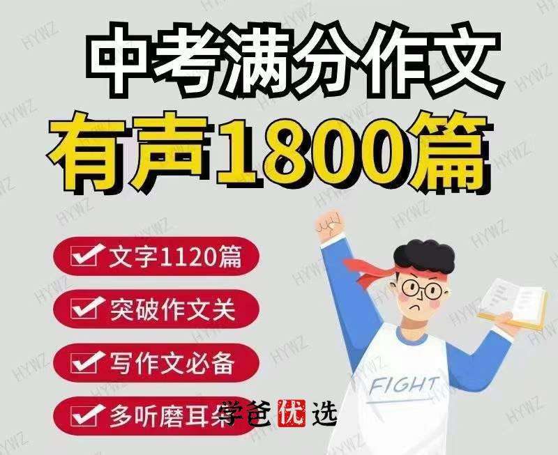 【001750】【初中语文】【音频】十年中考满分作文1800篇-学爸优选