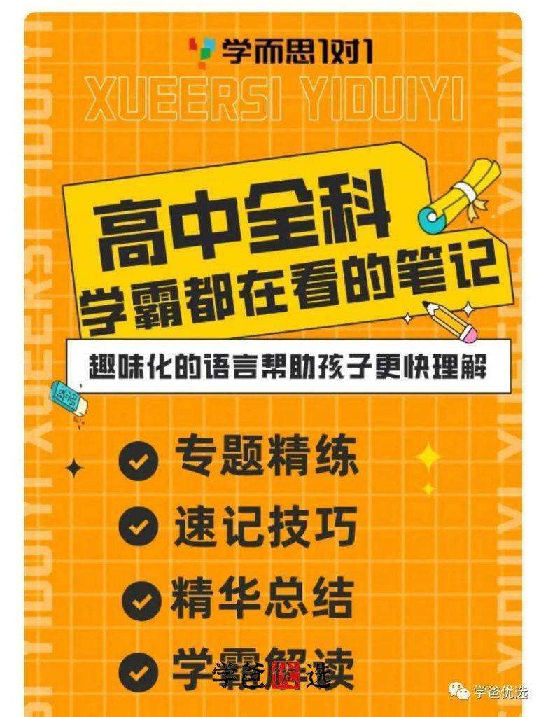 【001751】【高中综合】【资料】学而思：高中学霸全部高中内容笔记（全彩高清）-学爸优选