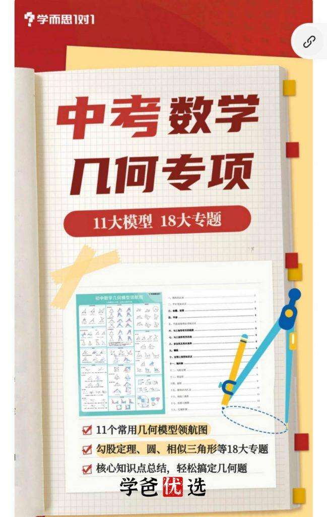 图片[2]-【001752】【初中数学】【资料】学而思：中考几何知识点大全+几何模型领航图-学爸优选