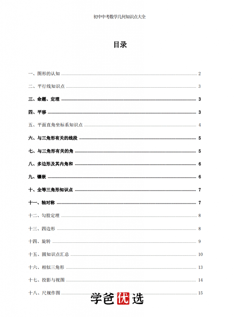 图片[4]-【001752】【初中数学】【资料】学而思：中考几何知识点大全+几何模型领航图-学爸优选