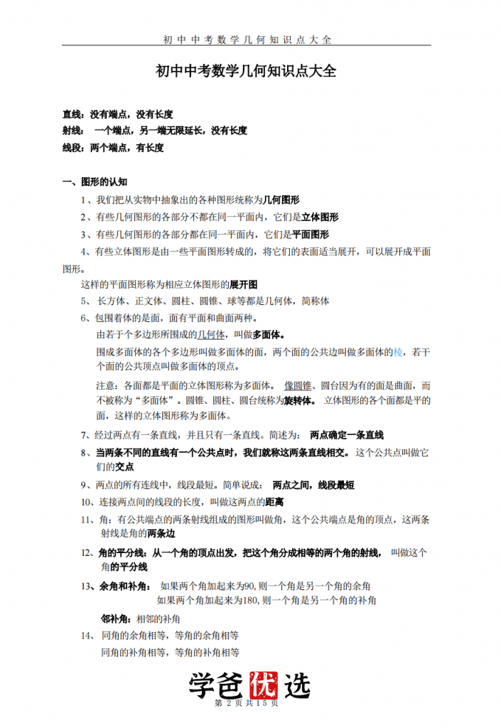 图片[5]-【001752】【初中数学】【资料】学而思：中考几何知识点大全+几何模型领航图-学爸优选