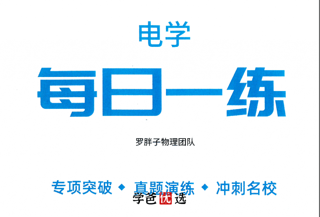 【001753】【初中物理】玖儿《每日一练·电学》专题刷题（罗胖子机构）-学爸优选