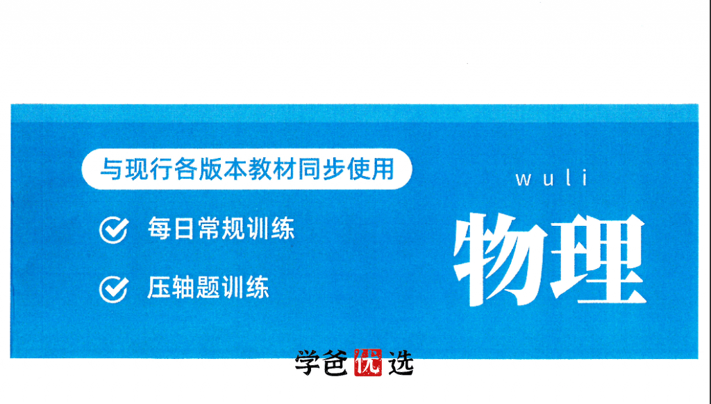 图片[2]-【001753】【初中物理】玖儿《每日一练·电学》专题刷题（罗胖子机构）-学爸优选