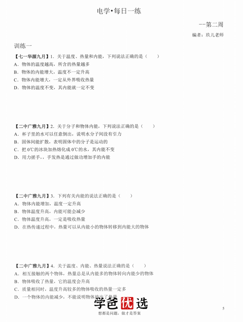 图片[9]-【001753】【初中物理】玖儿《每日一练·电学》专题刷题（罗胖子机构）-学爸优选