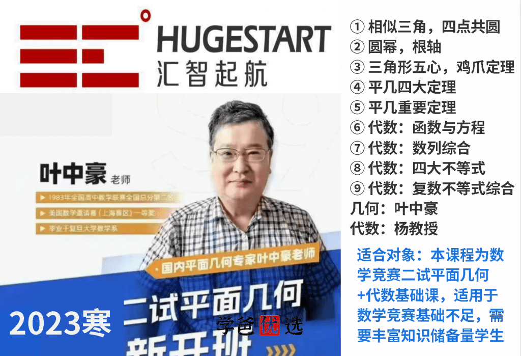 【001754】【高中数学】叶中豪：高联数学二试几何+代数基础（汇智起航）-学爸优选