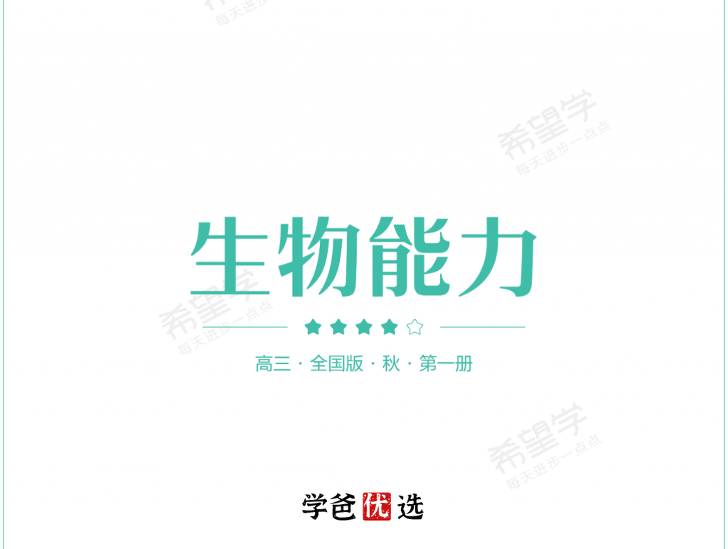 【001761】【高中生物】希望学：高三生物目标S班（暑）段麟飞-学爸优选