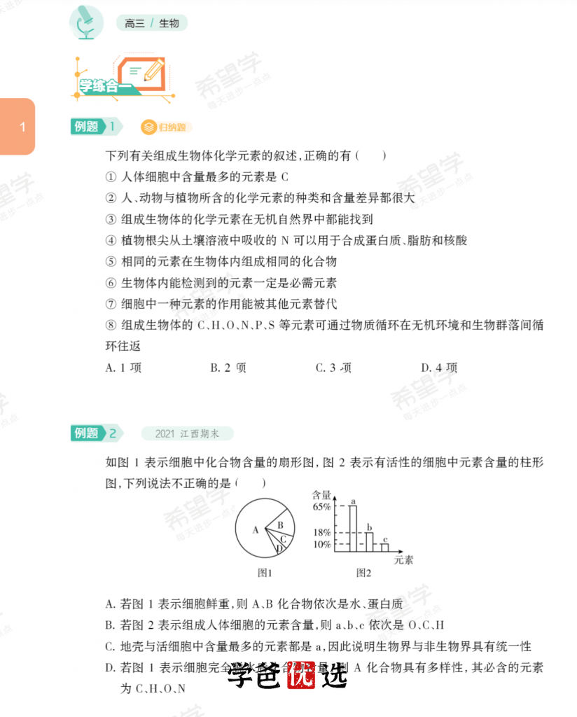 图片[6]-【001761】【高中生物】希望学：高三生物目标S班（暑）段麟飞-学爸优选