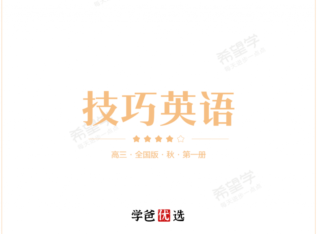 【001762】【高中英语】希望学：高三英语目标S班（暑）顾斐-学爸优选