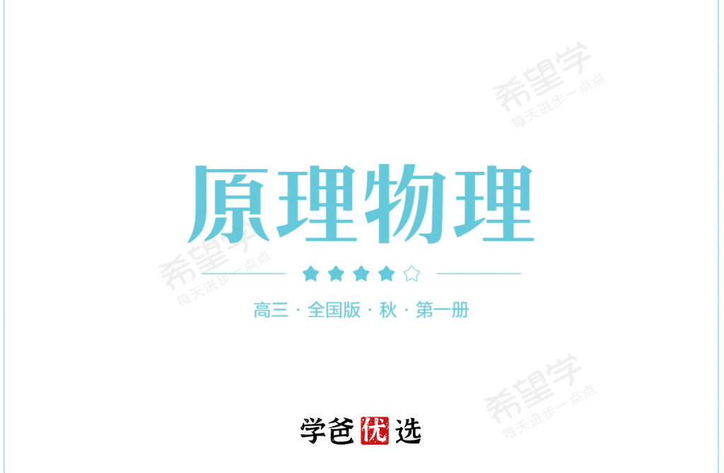 【001763】【高中物理】希望学：高三物理目标S班（暑）马红旭-学爸优选