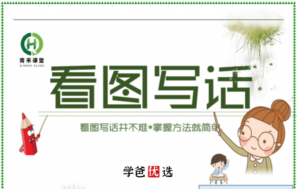 【001768】【小学语文】【免费】青禾课堂：《看图写话》第1-3阶（一二年级）-学爸优选