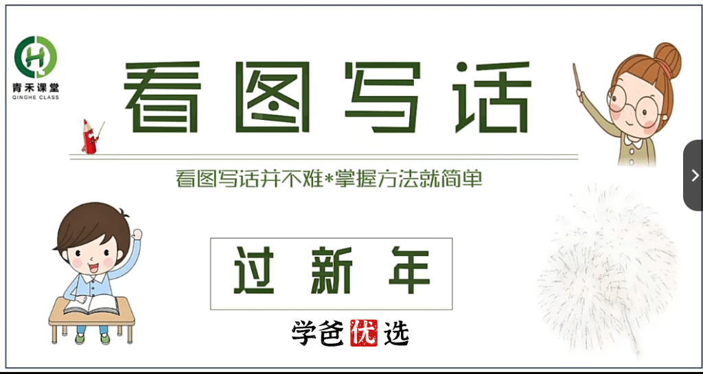 图片[9]-【001768】【小学语文】【免费】青禾课堂：《看图写话》第1-3阶（一二年级）-学爸优选