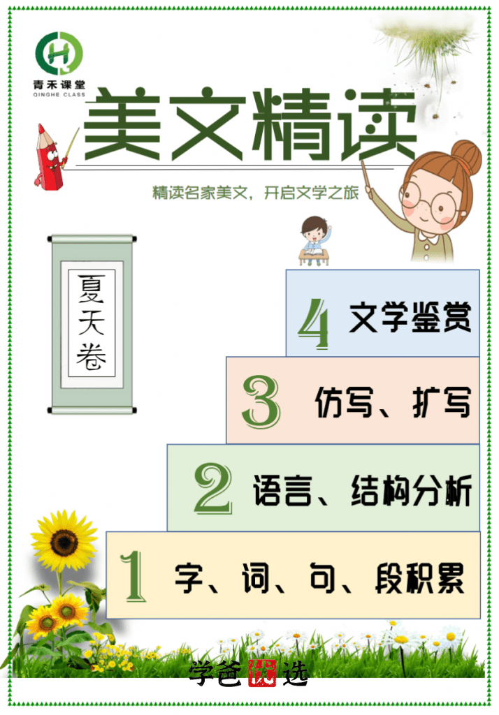 图片[2]-【001769】【小学语文】【免费】青禾课堂：金波四季美文精读·夏天卷（二三年级）-学爸优选