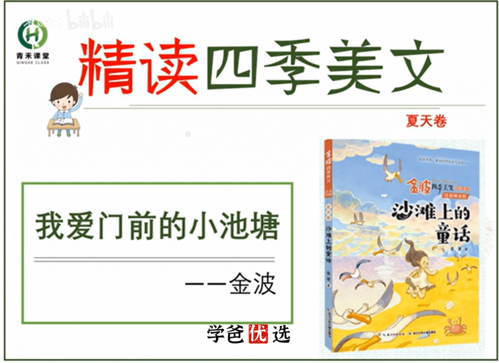 图片[5]-【001769】【小学语文】【免费】青禾课堂：金波四季美文精读·夏天卷（二三年级）-学爸优选