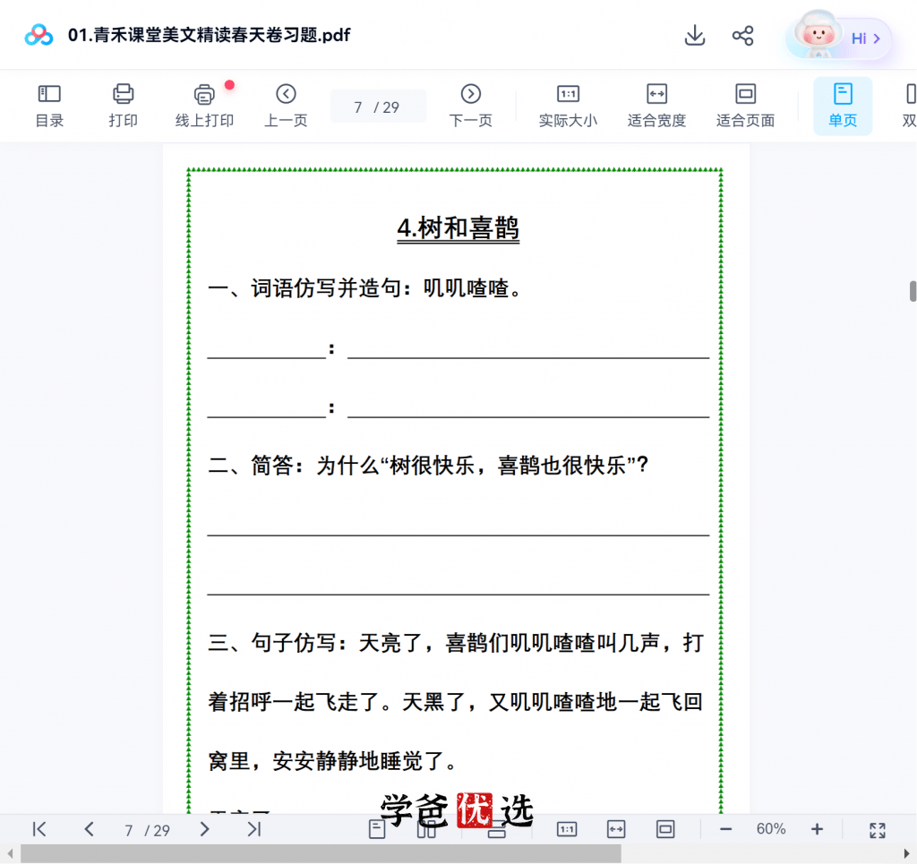 图片[8]-【001769】【小学语文】【免费】青禾课堂：金波四季美文精读·夏天卷（二三年级）-学爸优选