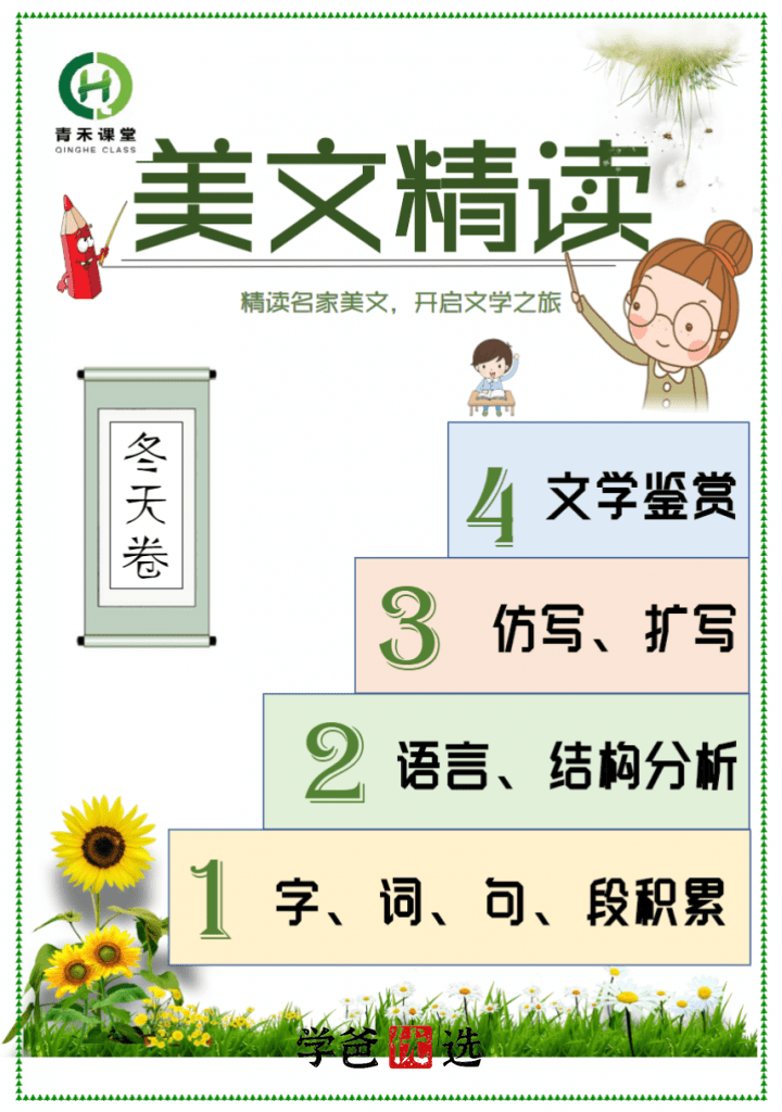 图片[2]-【001770】【小学语文】【免费】青禾课堂：金波四季美文精读·冬天卷（二三年级）-学爸优选