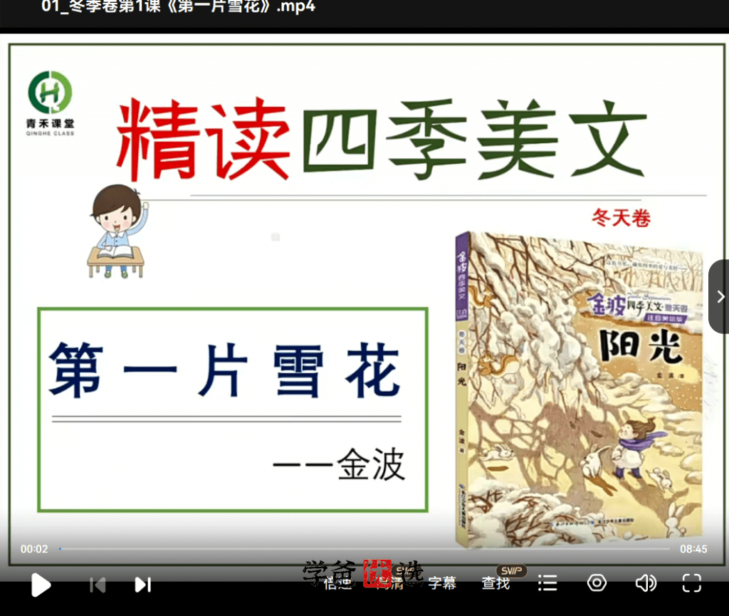 图片[5]-【001770】【小学语文】【免费】青禾课堂：金波四季美文精读·冬天卷（二三年级）-学爸优选