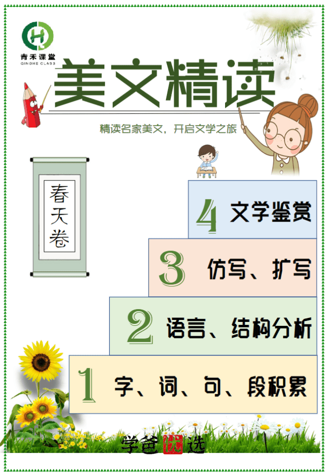 图片[2]-【001771】【小学语文】【免费】青禾课堂：金波四季美文精读·春天卷（二三年级）-学爸优选