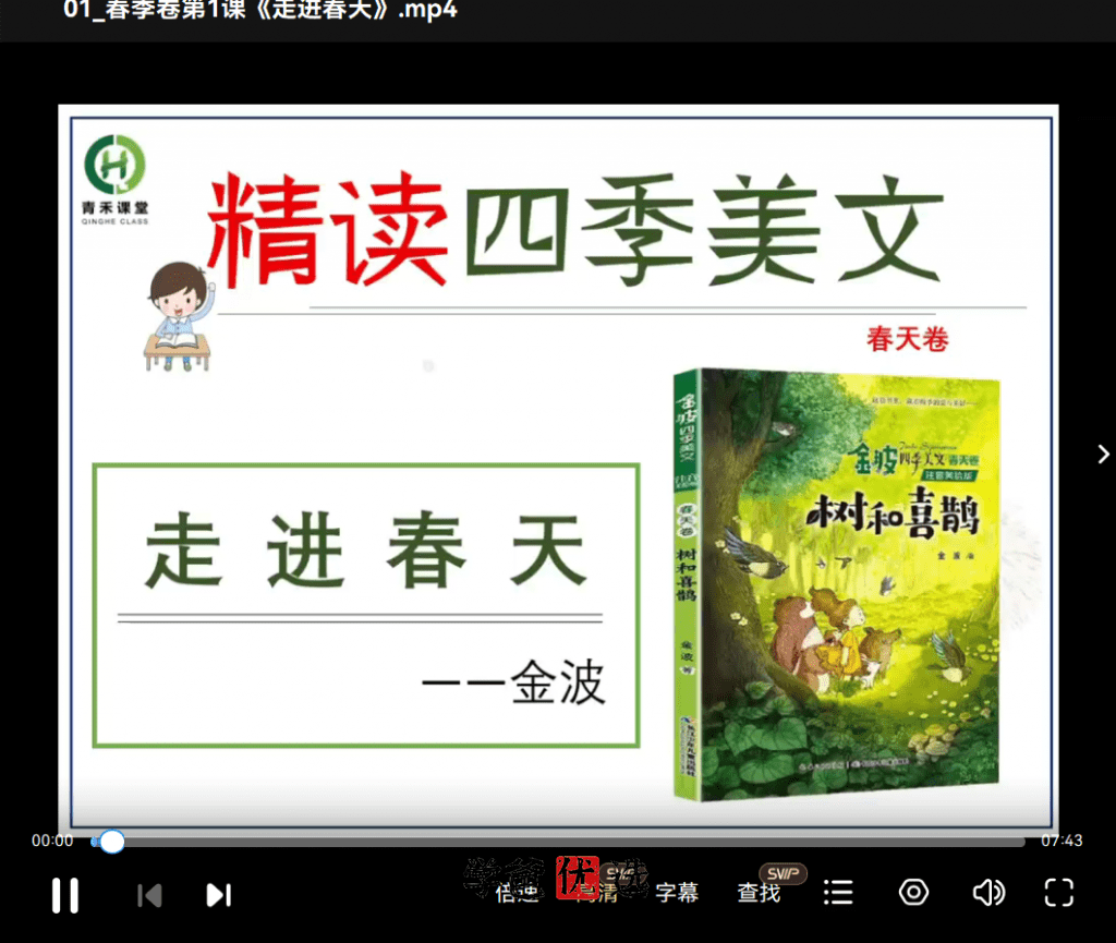 图片[5]-【001771】【小学语文】【免费】青禾课堂：金波四季美文精读·春天卷（二三年级）-学爸优选