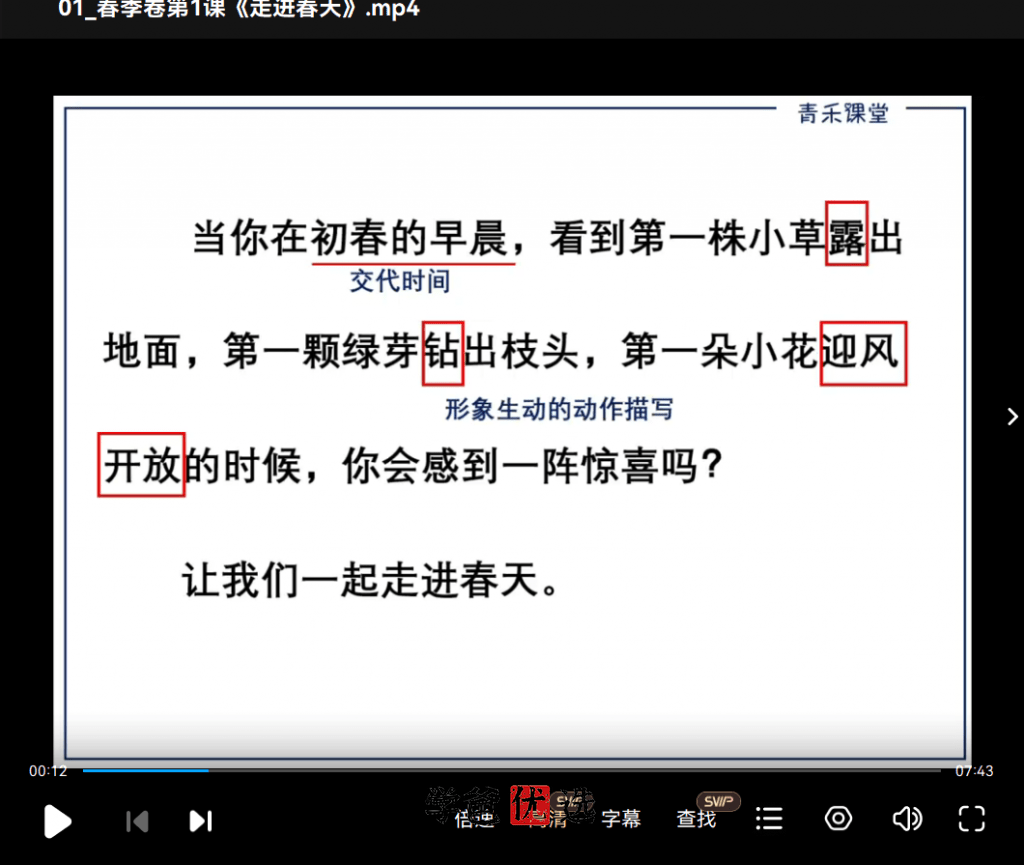 图片[6]-【001771】【小学语文】【免费】青禾课堂：金波四季美文精读·春天卷（二三年级）-学爸优选