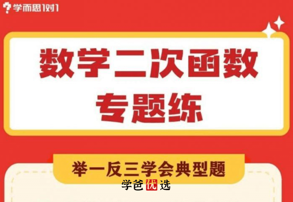 【001773】【初中数学】【资料】学而思：二次函数专题练-学爸优选