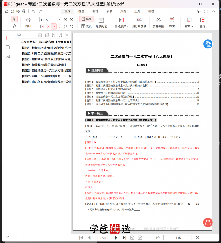 图片[4]-【001773】【初中数学】【资料】学而思：二次函数专题练-学爸优选