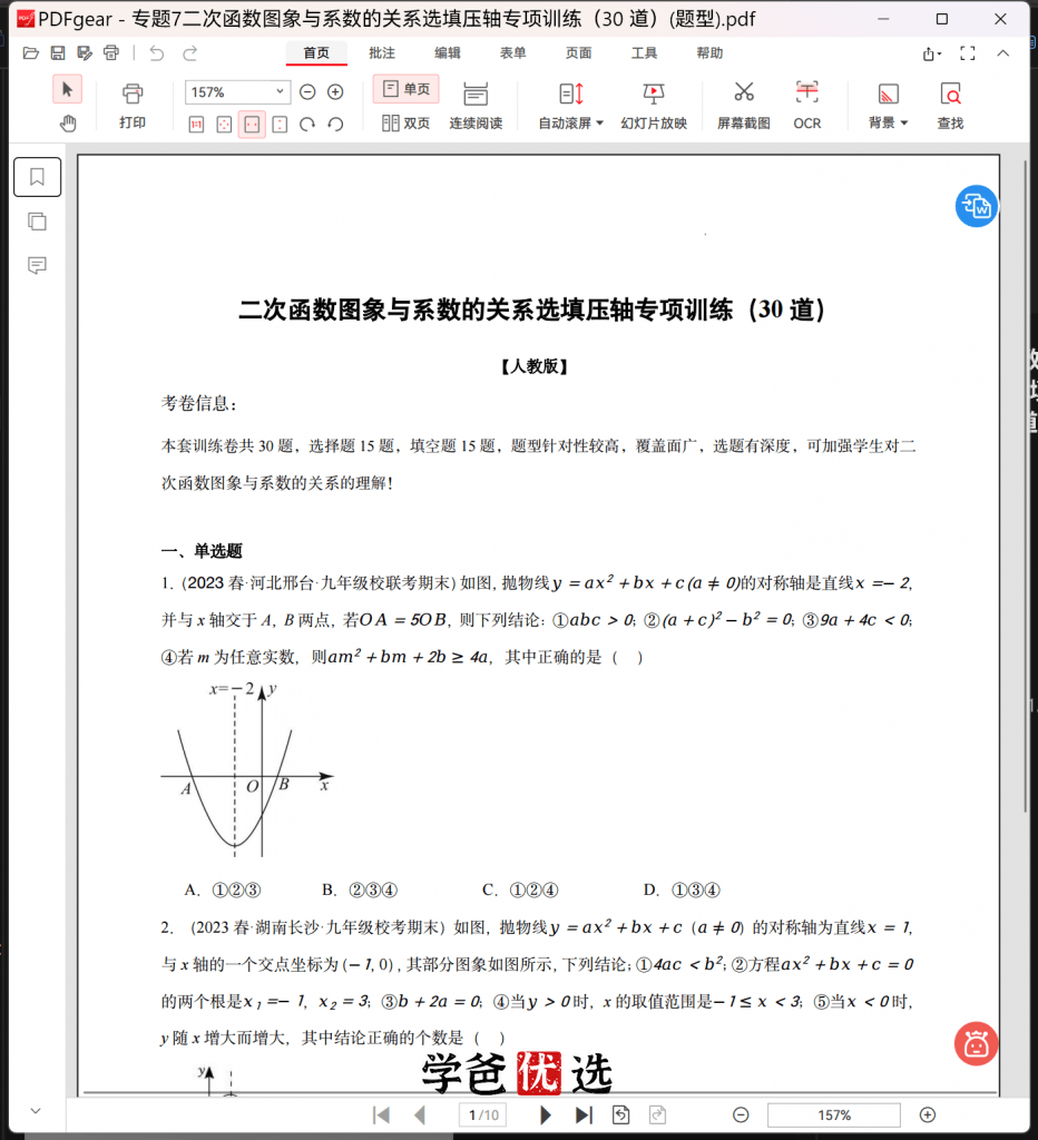 图片[5]-【001773】【初中数学】【资料】学而思：二次函数专题练-学爸优选