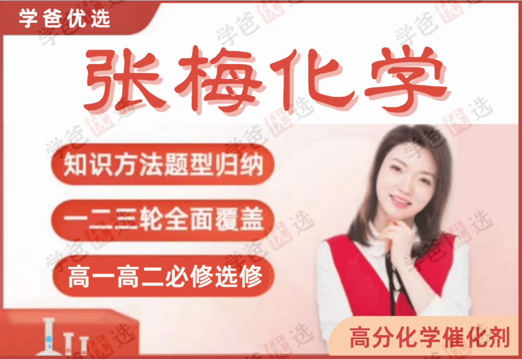 【001775】【高中化学】张梅：高一化学+高二化学+高三化学（必修选修总复习全套）-学爸优选
