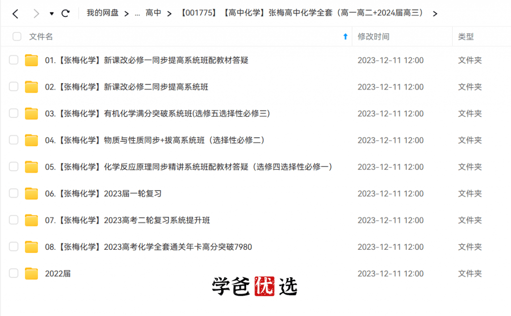 图片[2]-【001775】【高中化学】张梅：高一化学+高二化学+高三化学（必修选修总复习全套）-学爸优选