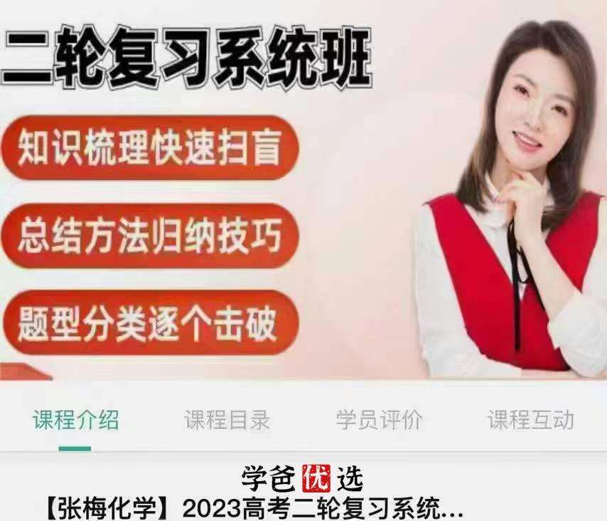 图片[3]-【001775】【高中化学】张梅：高一化学+高二化学+高三化学（必修选修总复习全套）-学爸优选