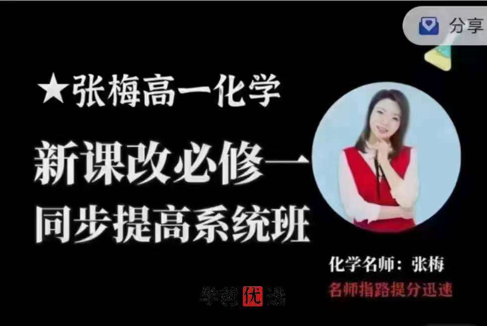 图片[4]-【001775】【高中化学】张梅：高一化学+高二化学+高三化学（必修选修总复习全套）-学爸优选