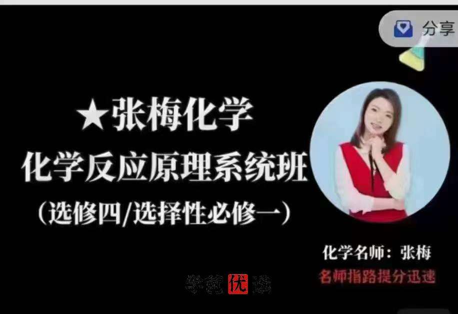 图片[6]-【001775】【高中化学】张梅：高一化学+高二化学+高三化学（必修选修总复习全套）-学爸优选