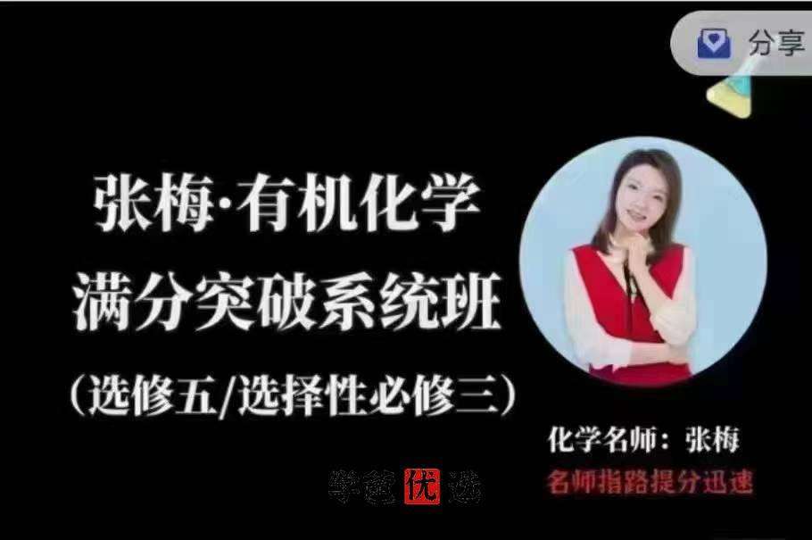 图片[7]-【001775】【高中化学】张梅：高一化学+高二化学+高三化学（必修选修总复习全套）-学爸优选