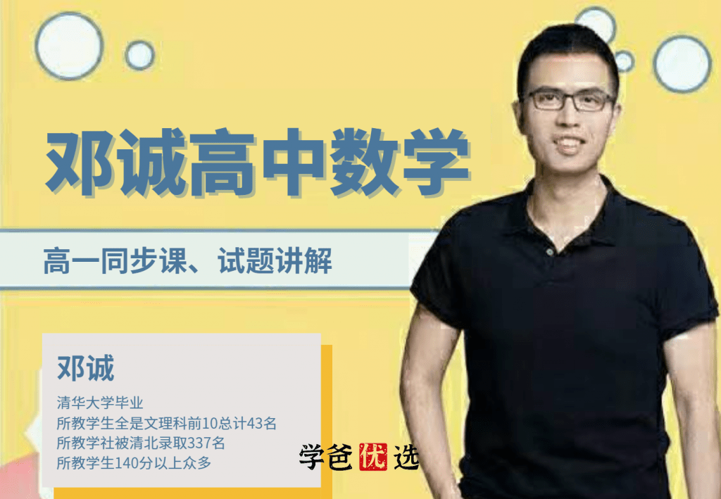 【001776】【高中数学】邓诚：高一数学上下学期基础同步+练习+例题讲解-学爸优选