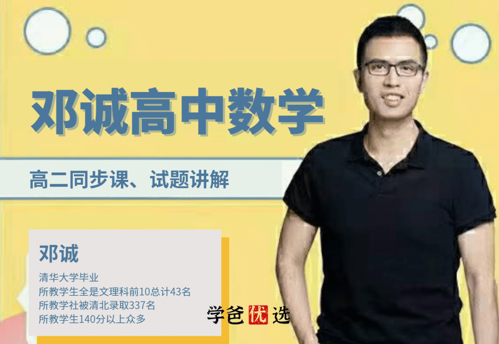 【001777】【高中数学】邓诚：高二数学上下学期基础同步+练习+例题讲解-学爸优选