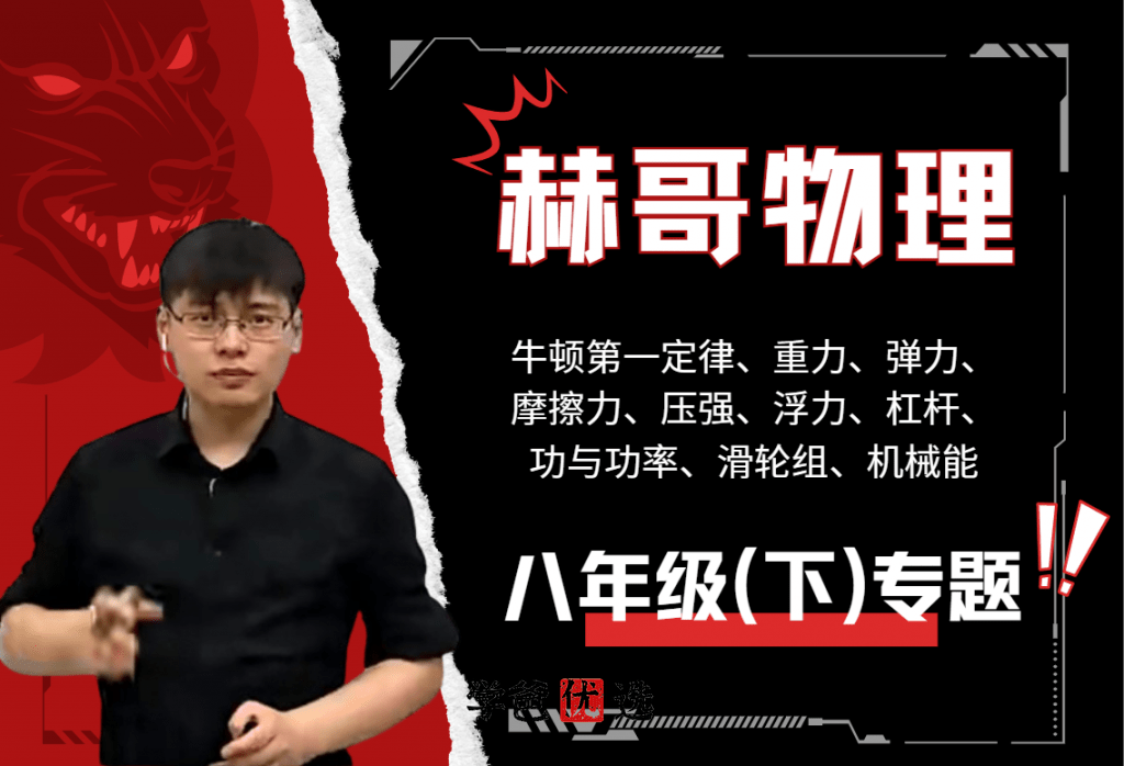 【001778】【初中物理】赫哥物理：初二物理力学专题课（铭赫）-学爸优选