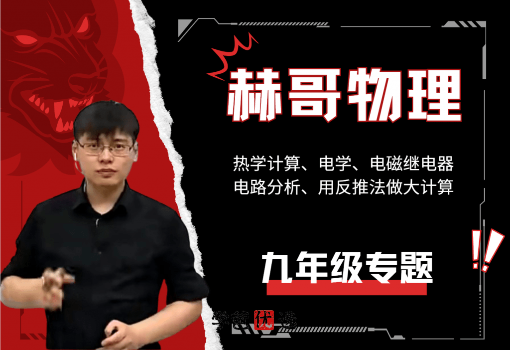 【001779】【初中物理】赫哥物理：初三物理电学专题课（铭赫）-学爸优选