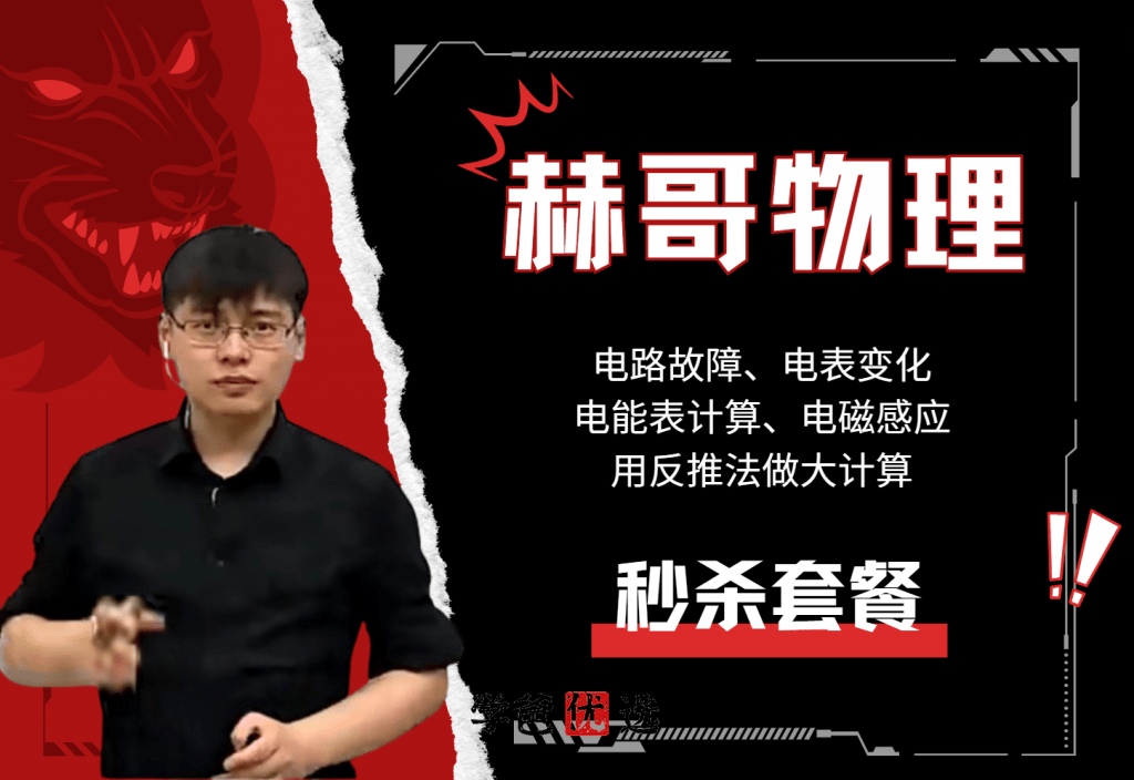 【001780】【初中物理】赫哥物理：四大电学题型秒杀技巧（电路故障、电表变化、电能表计算、电磁感应）铭赫-学爸优选